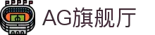 AG旗舰厅(中国区)集团官方-AsiaGaming!